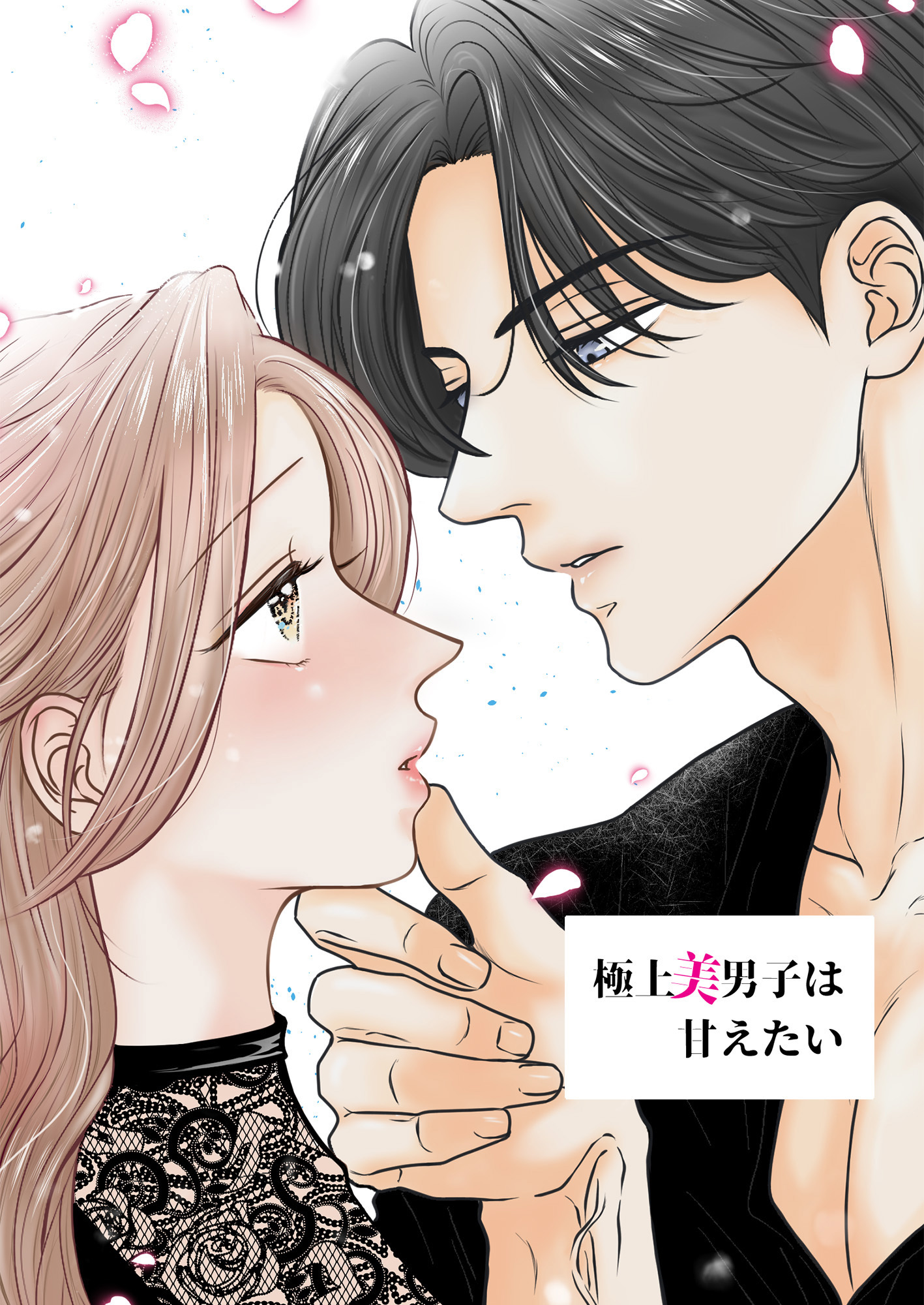 極上美男子は甘えたい
