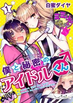 僕と秘密のアイドルくん♂ 1