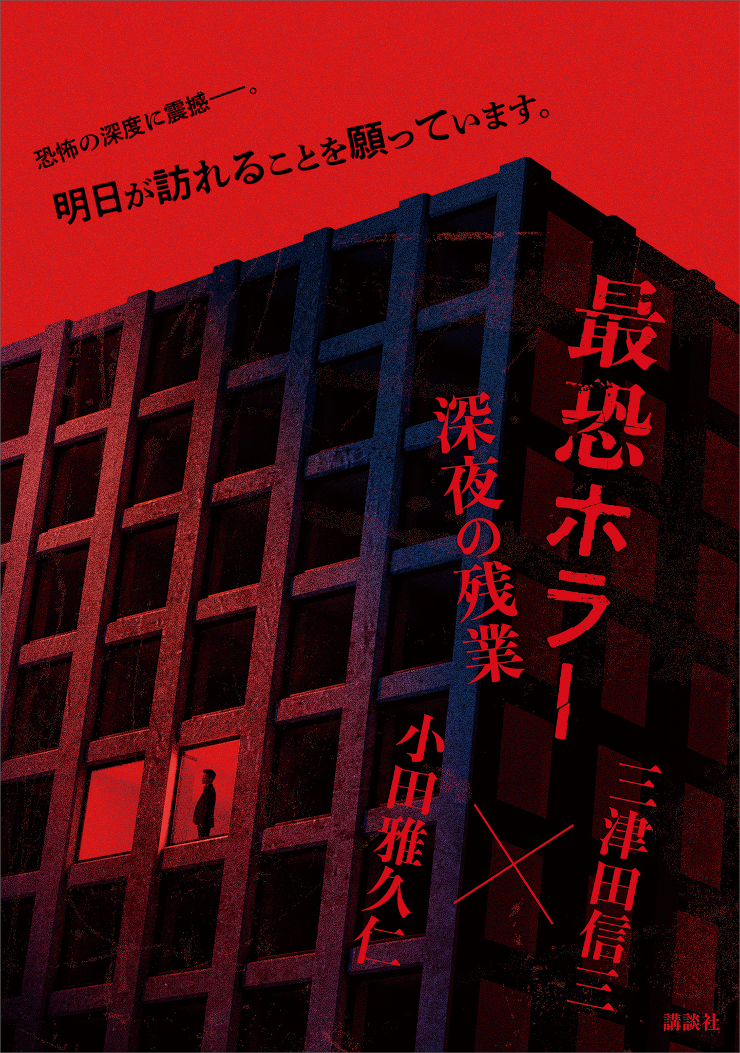 最恐ホラー　深夜の残業