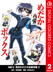 めだかボックス カラー版 Part4 黒神めだかの後継者編 2 無料 試し読みなら Amebaマンガ 旧 読書のお時間です