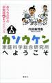 カソウケン(家庭科学総合研究所)へようこそ