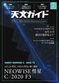 天文ガイド2020年7月号