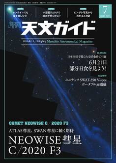 天文ガイド2020年7月号