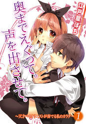 奥までえぐって。声を出させて。～天才バイオリニストが奏でる私のカラダ～１