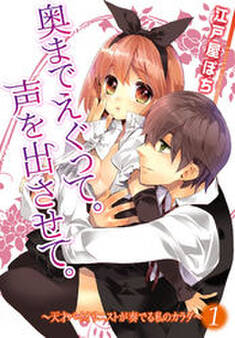 奥までえぐって。声を出させて。~天才バイオリニストが奏でる私のカラダ~1