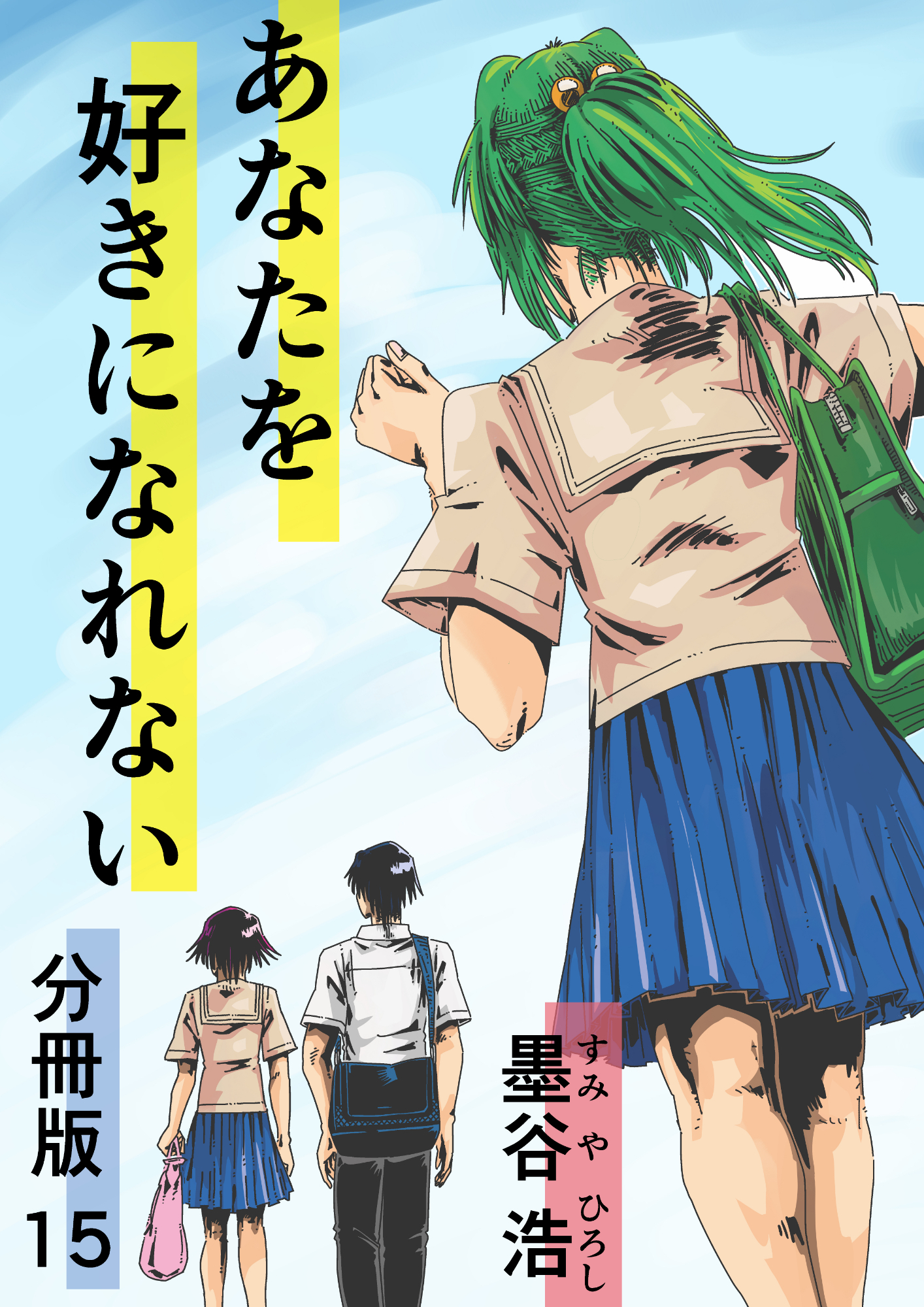 あなたを好きになれない 分冊版15