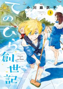 てのひら創世記 3巻 最新刊 小川麻衣子 人気マンガを毎日無料で配信中 無料 試し読みならamebaマンガ 旧 読書のお時間です