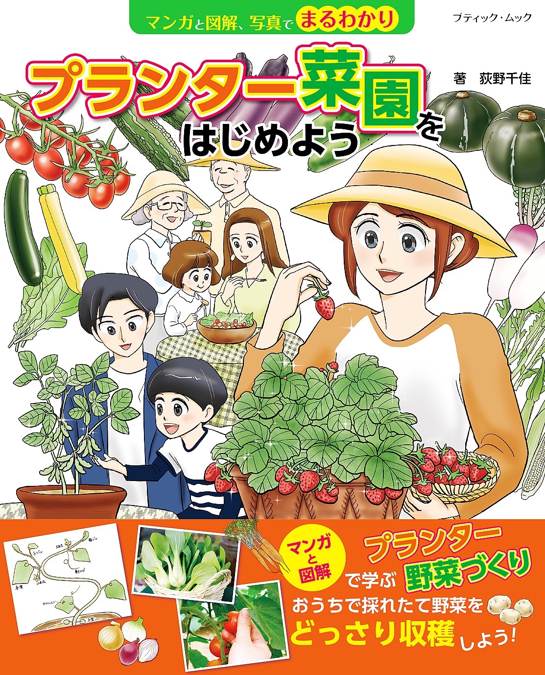 マンガと図解、写真でまるわかり　プランター菜園をはじめよう