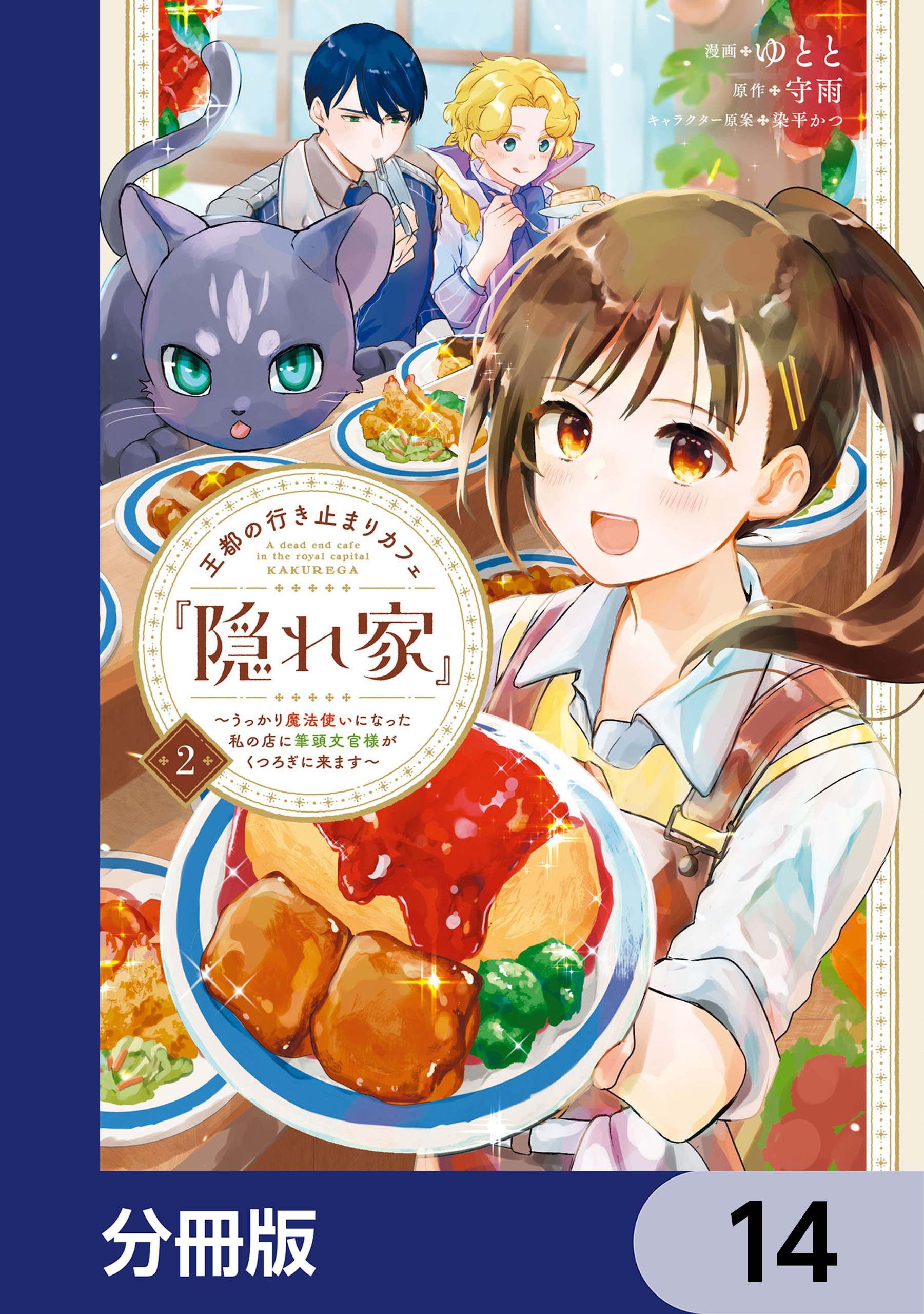 王都の行き止まりカフェ『隠れ家』 ～うっかり魔法使いになった私の店に筆頭文官様がくつろぎに来ます～【分冊版】　14