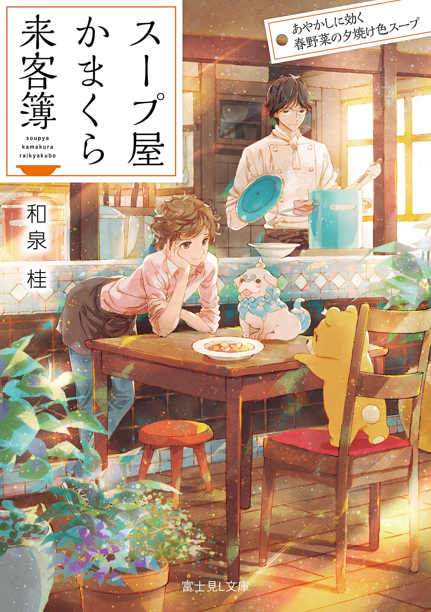 スープ屋かまくら来客簿