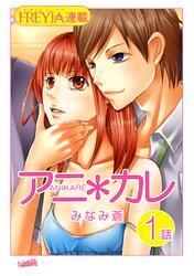 アニ＊カレ『フレイヤ連載』