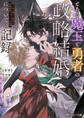 とある魔王と勇者の政略結婚についての記録【電子特別版】