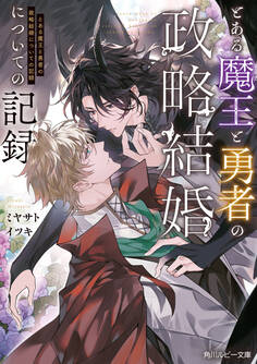 とある魔王と勇者の政略結婚についての記録