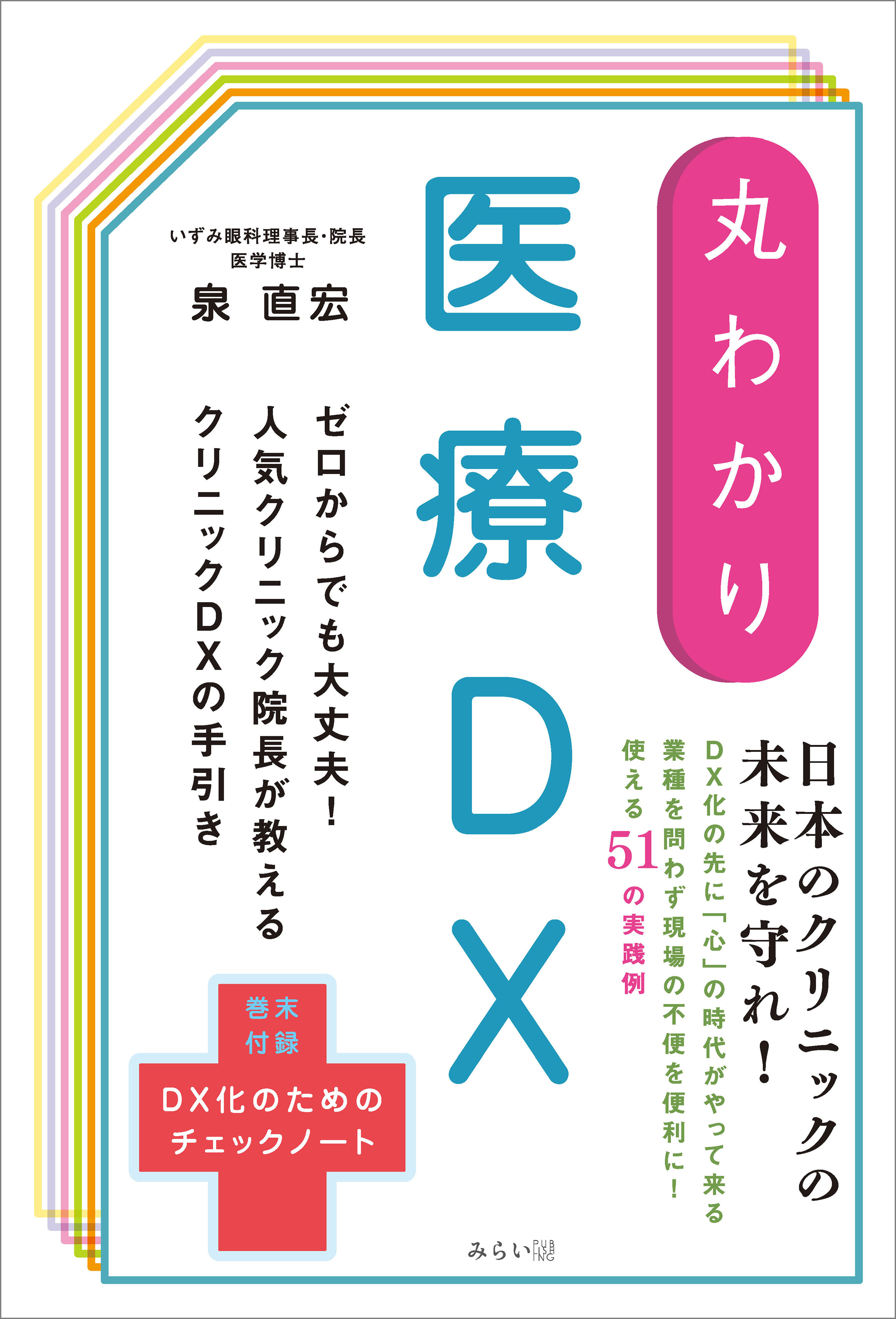 丸わかり 医療DX