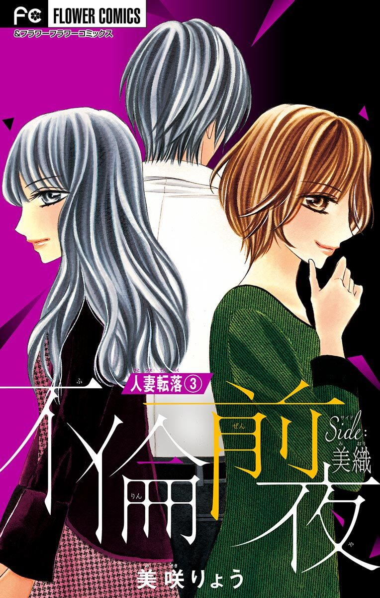 【期間限定　無料お試し版　閲覧期限2026年8月2日】人妻転落【マイクロ】　３　【不倫前夜　ｓｉｄｅ：美織】