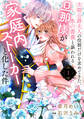 【期間限定 無料お試し版 閲覧期限2026年8月14日】次期公爵夫人の役割だけを求めてきた、氷の薔薇と謳われる旦那様が家庭内ストーカーと化した件(1)
