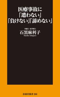 医療事故に「遭わない」「負けない」「諦めない」