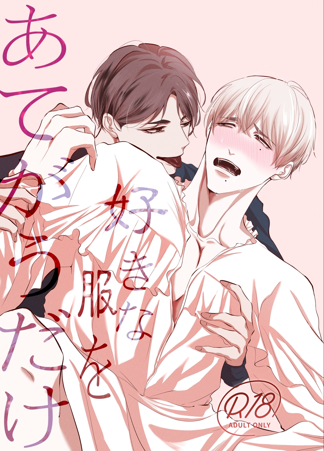 好きな服をあてがうだけ １、2話詰め合わせ