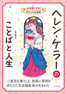 ヘレン・ケラーのことばと人生