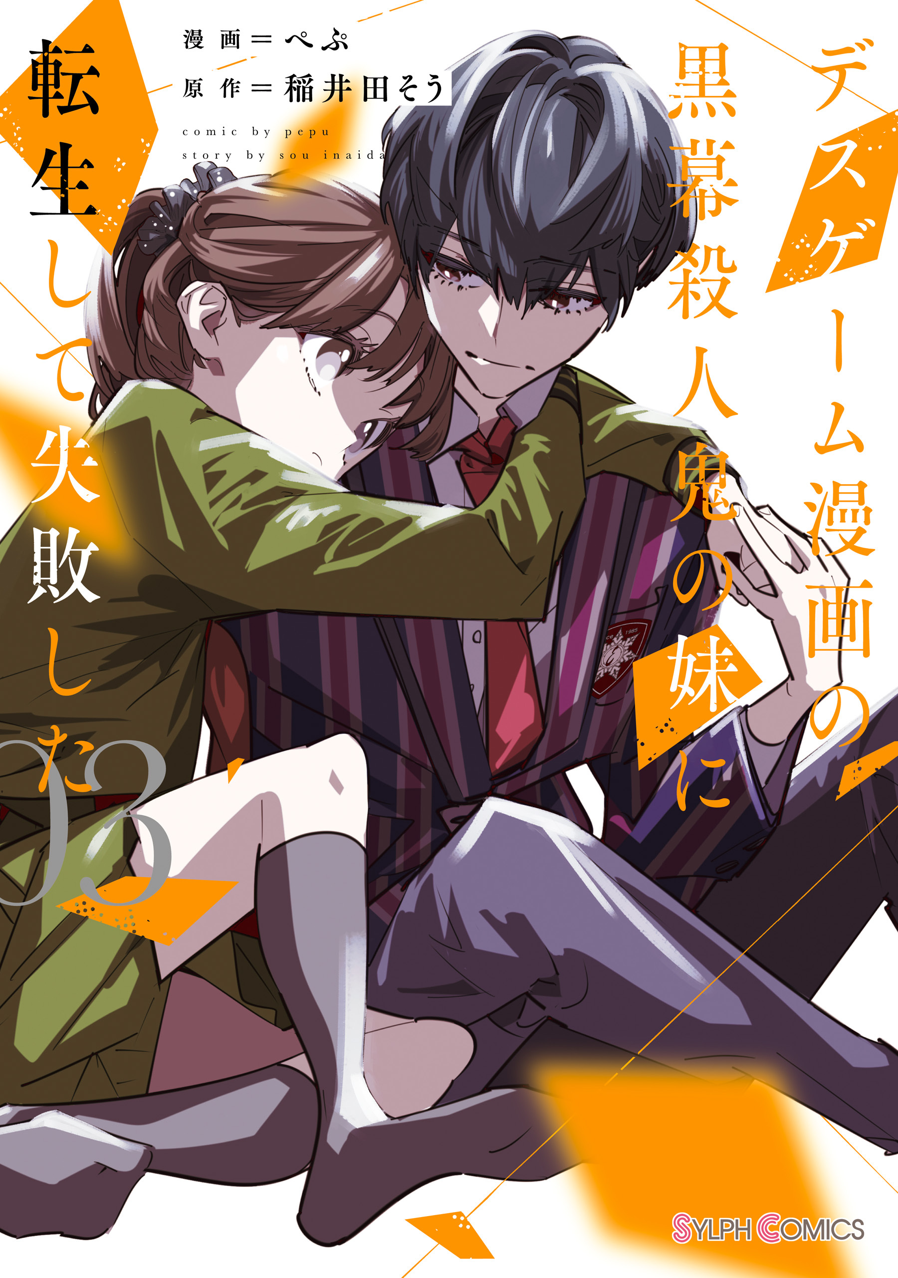 デスゲーム漫画の黒幕殺人鬼の妹に転生して失敗した３【電子限定特典付き】