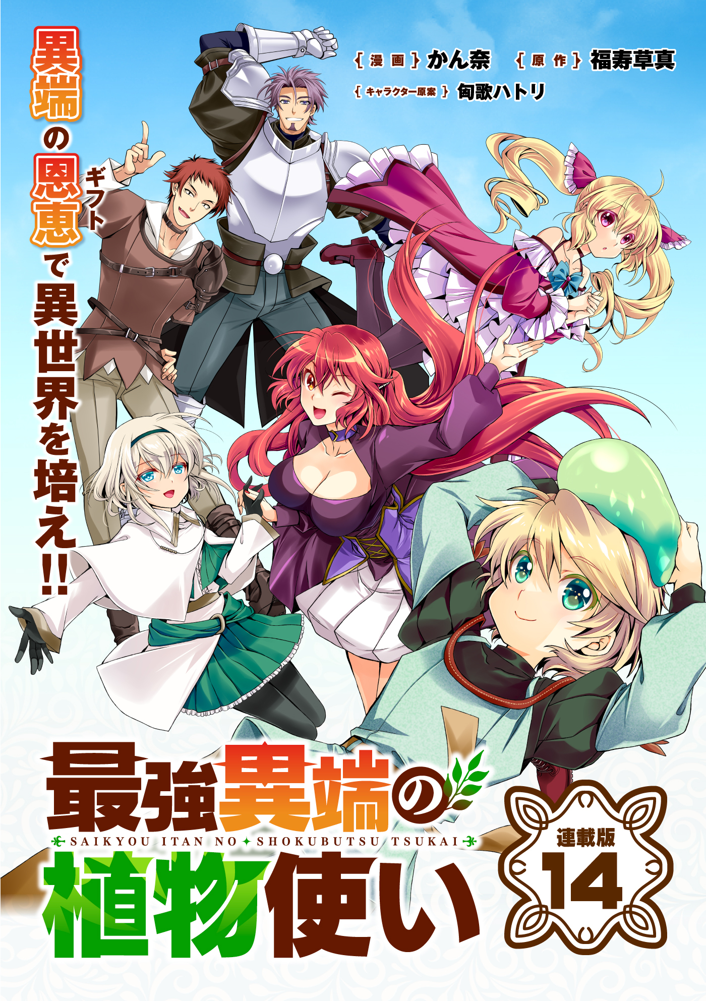 最強異端の植物使い 連載版：14