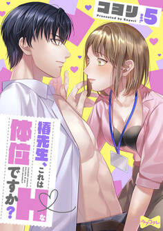 【ラブコフレ】椿先生、これはHな体位ですか? act.5