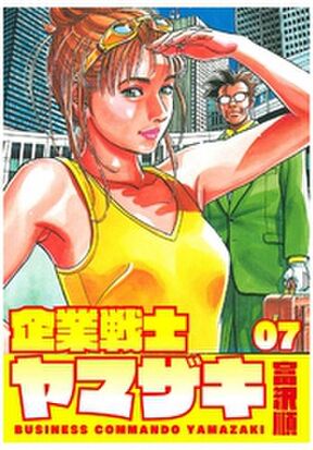 企業戦士yamazaki 3 Amebaマンガ 旧 読書のお時間です