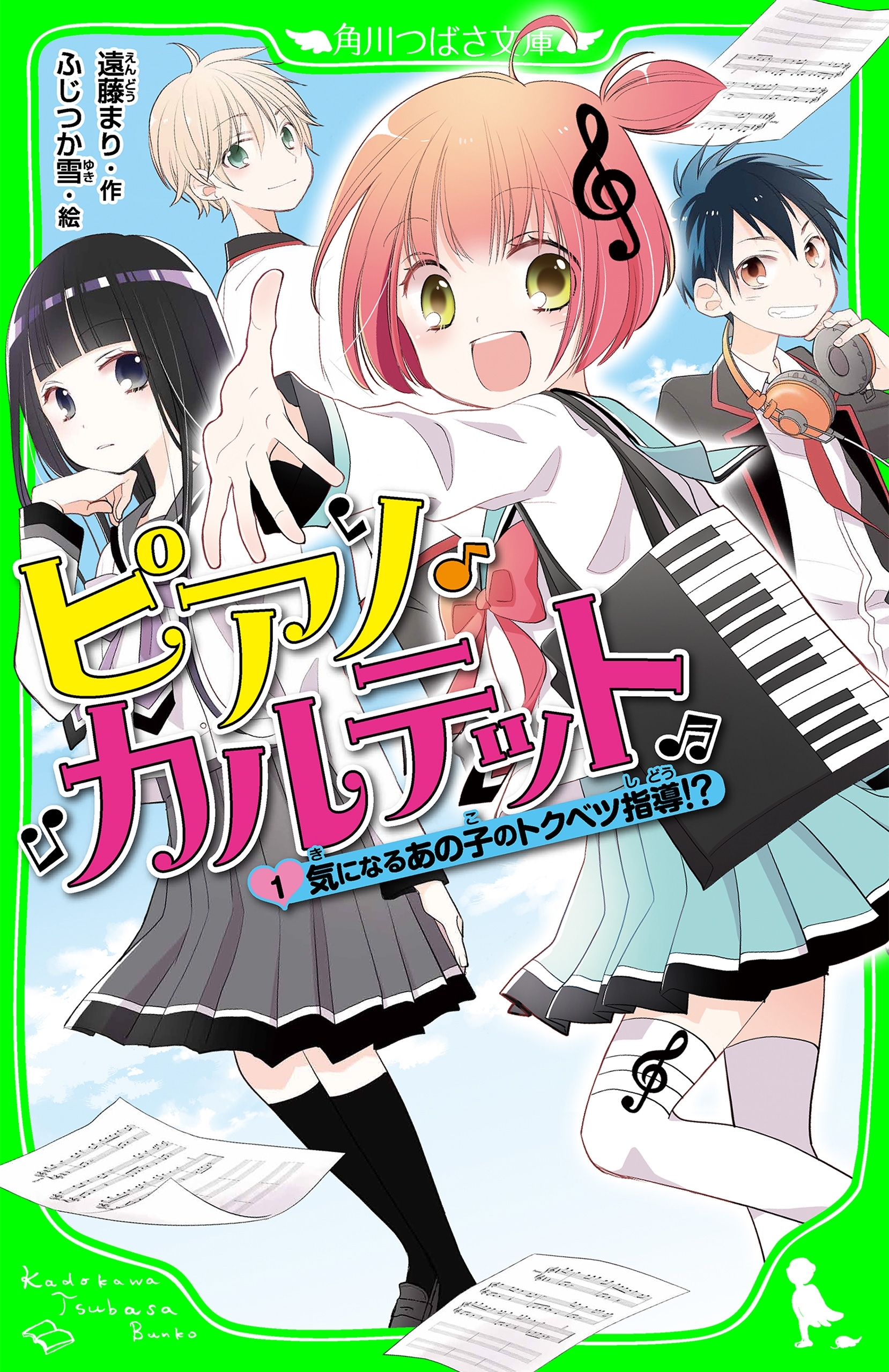 ピアノ・カルテット（１）　気になるあの子のトクベツ指導!?
