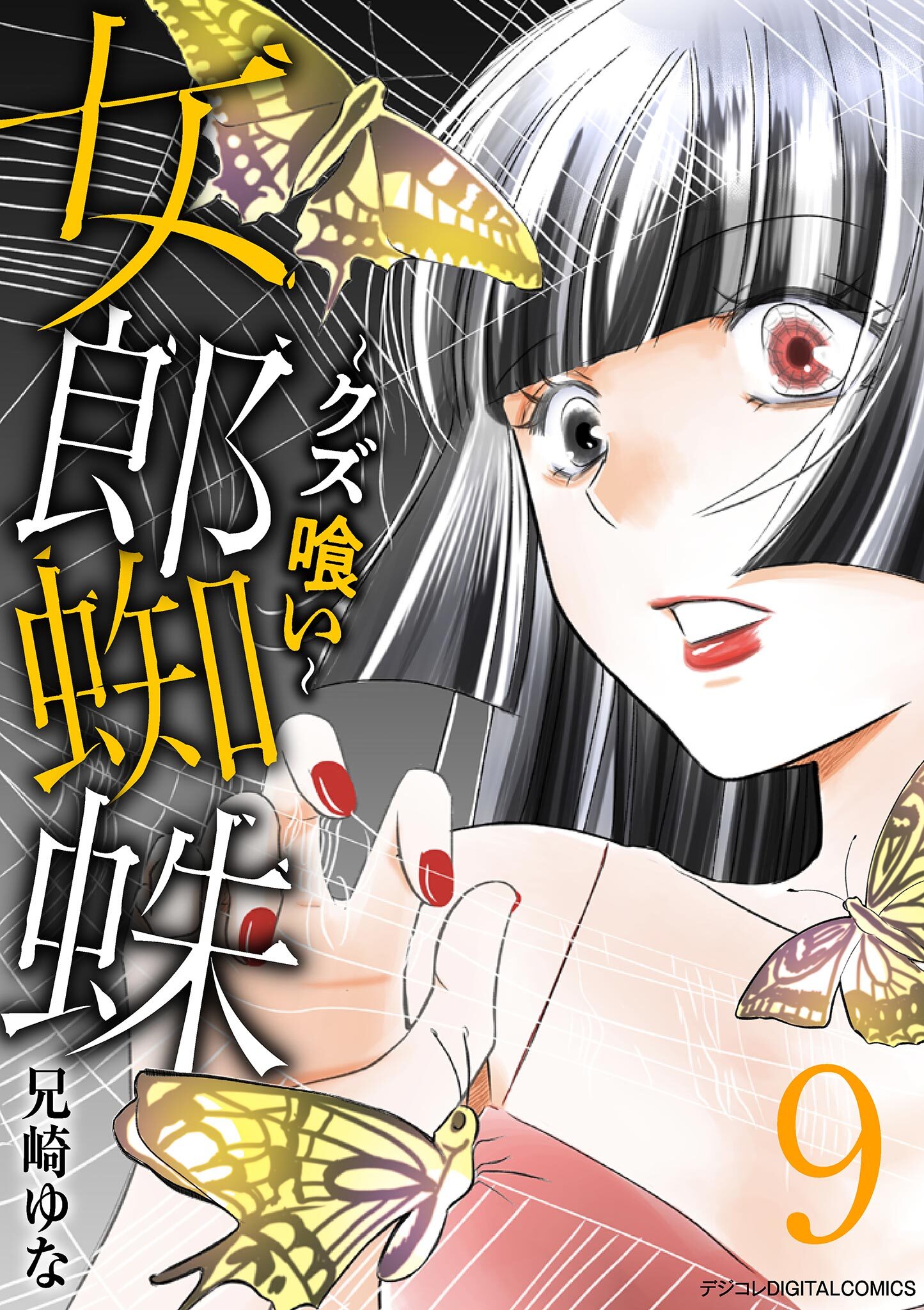 女郎蜘蛛～クズ喰い～　デジコレ DIGITAL COMICS 9