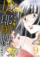 女郎蜘蛛~クズ喰い~ デジコレ DIGITAL COMICS 9