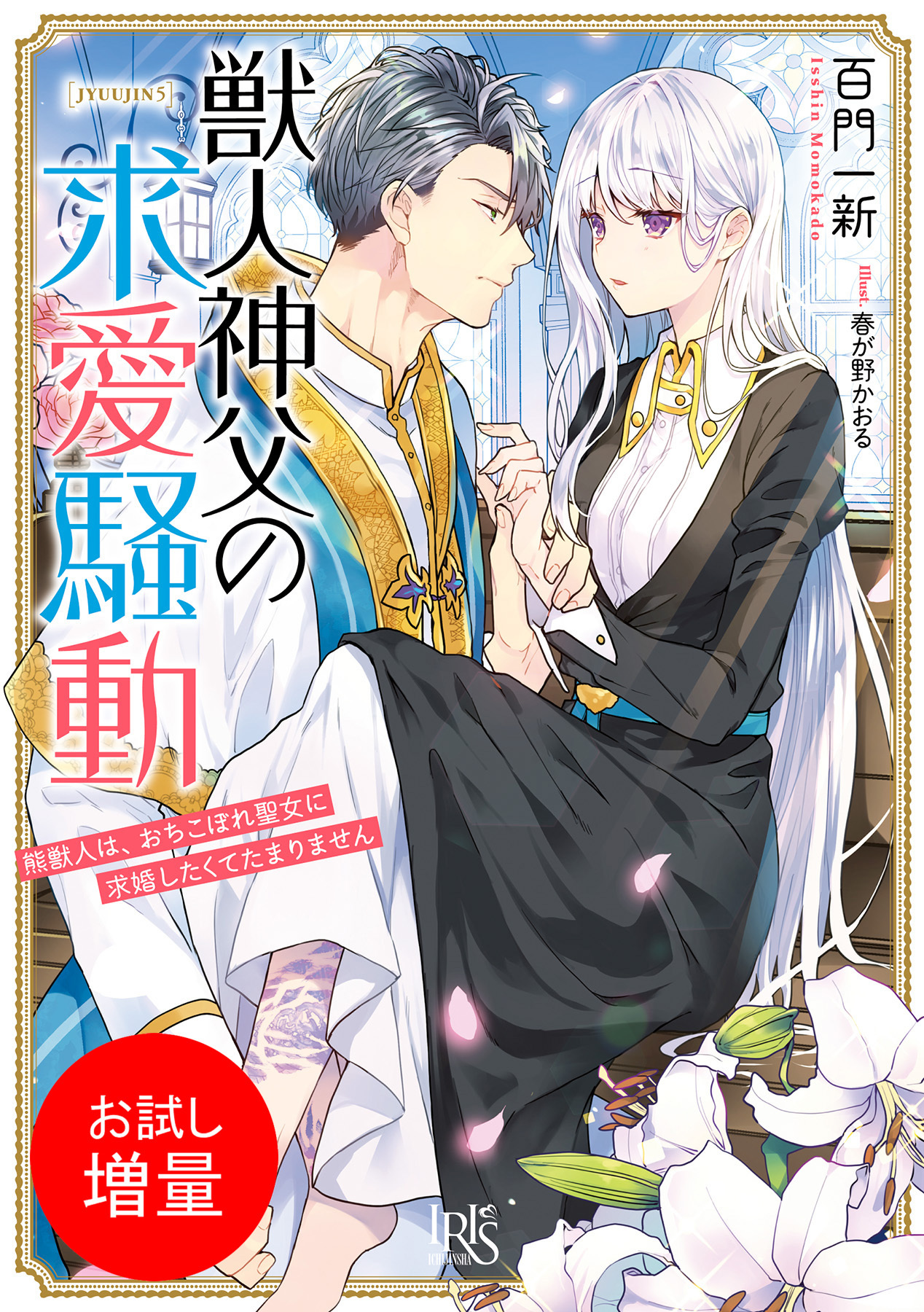 【期間限定　試し読み増量版】獣人神父の求愛騒動　熊獣人は、おちこぼれ聖女に求婚したくてたまりません【特典SS付】