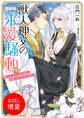 【期間限定 試し読み増量版】獣人神父の求愛騒動 熊獣人は、おちこぼれ聖女に求婚したくてたまりません【特典SS付】