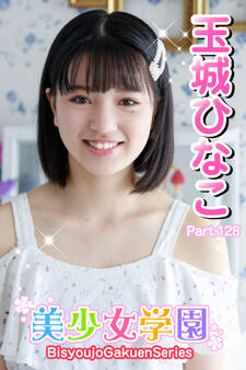 美少女学園 玉城ひなこ Part.128