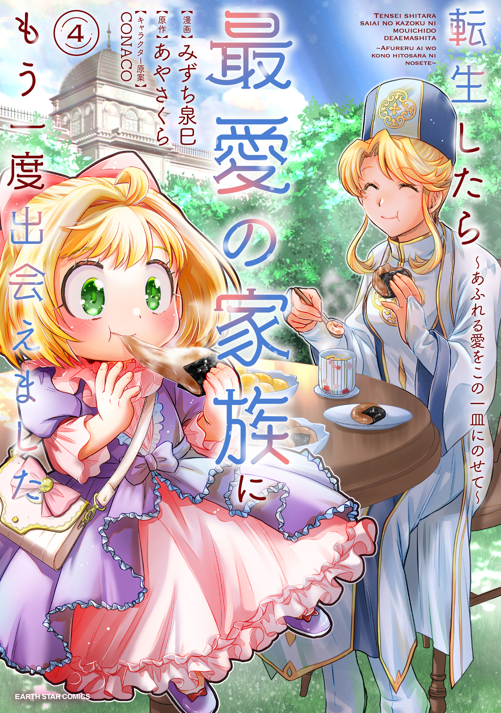 転生したら最愛の家族にもう一度出会えました　～あふれる愛をこの一皿にのせて～４【電子書店共通特典イラスト付】