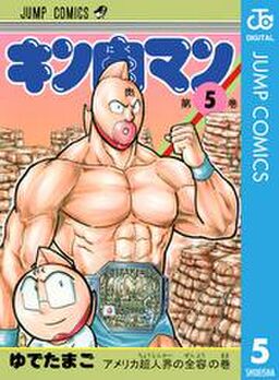 キン肉マン 5 Amebaマンガ 旧 読書のお時間です