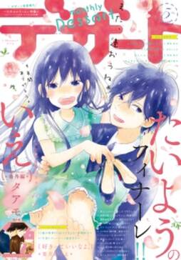 デザート 無料 試し読みなら Amebaマンガ 旧 読書のお時間です