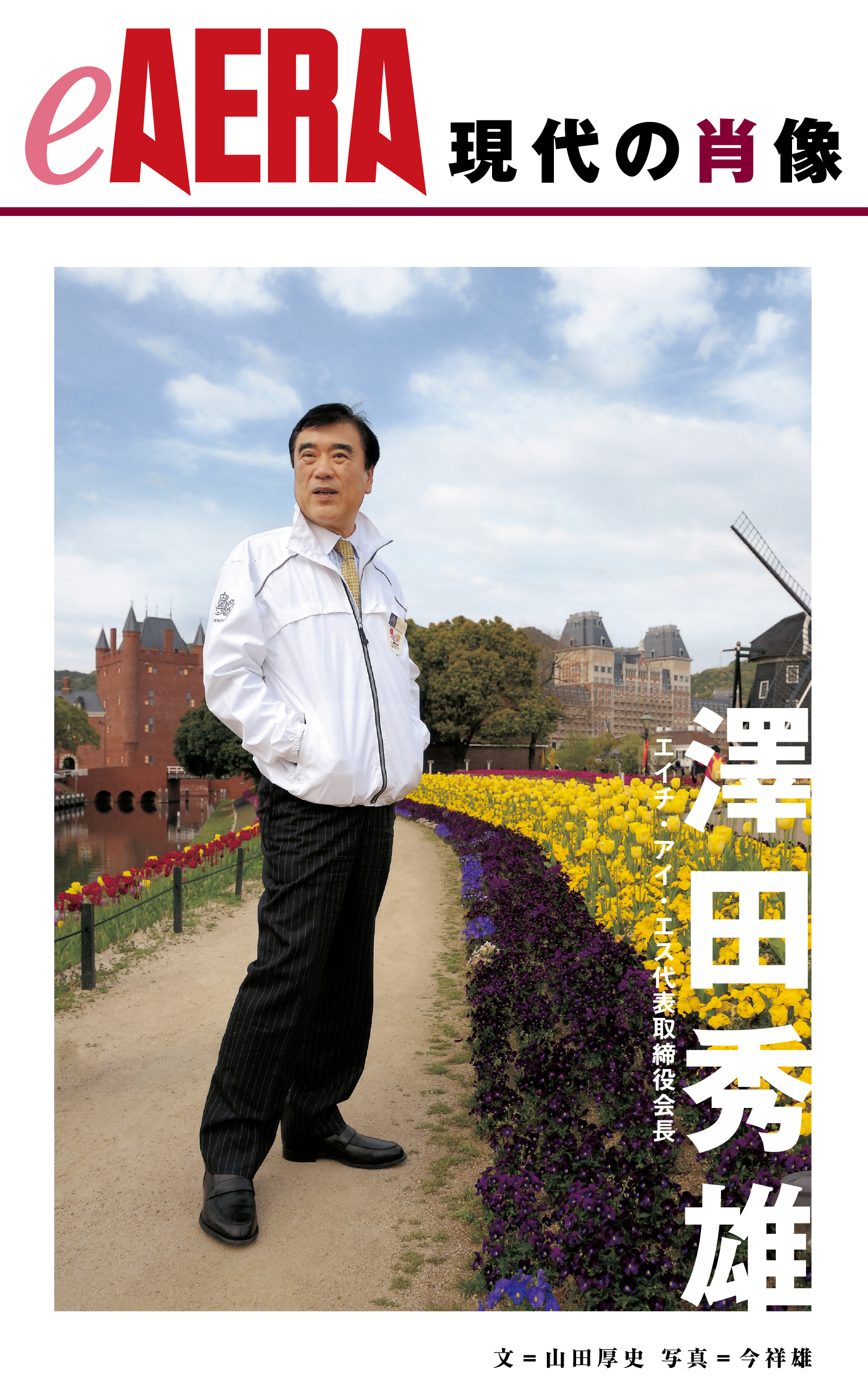 現代の肖像　澤田秀雄