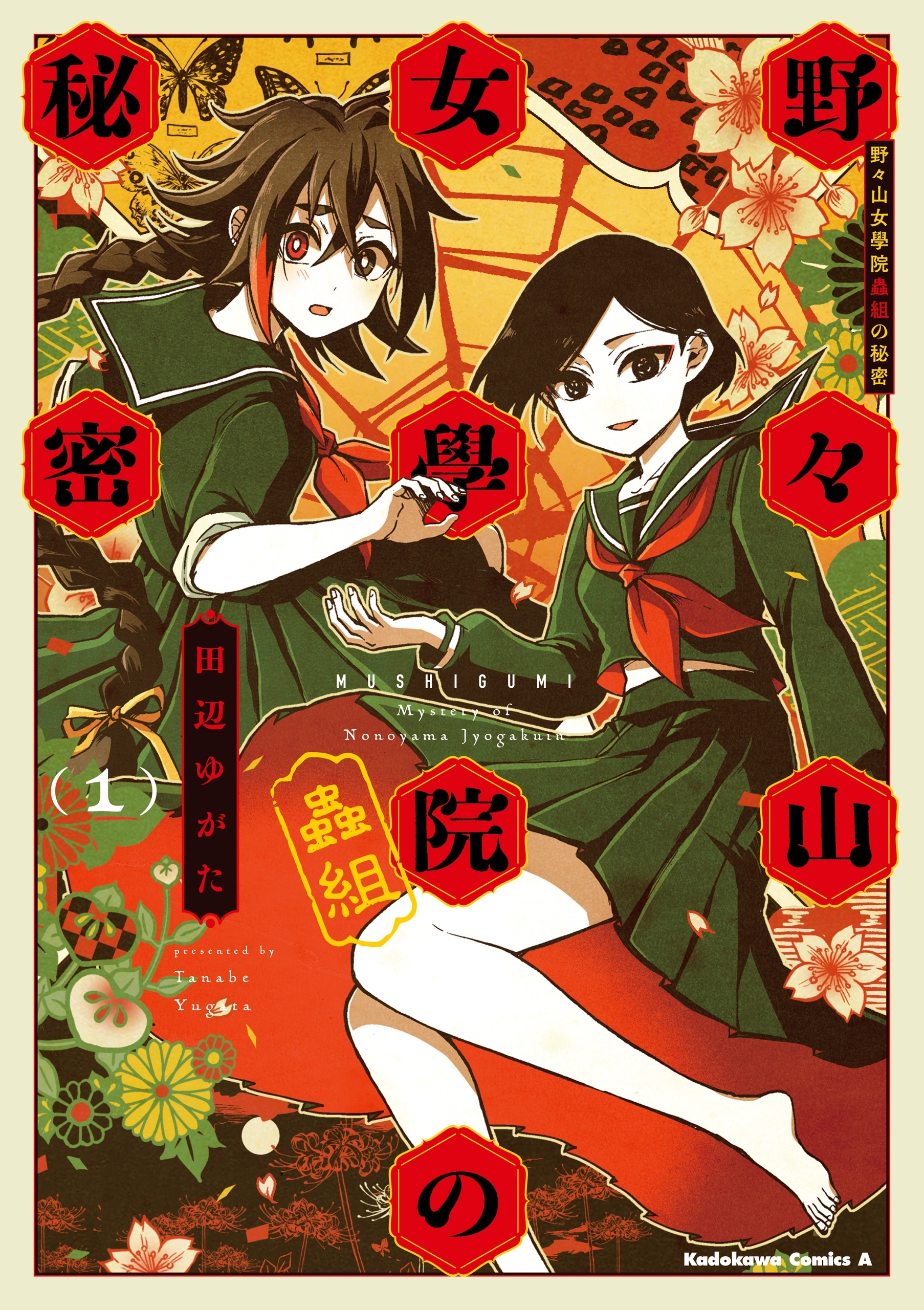 野々山女學院蟲組の秘密　（１）