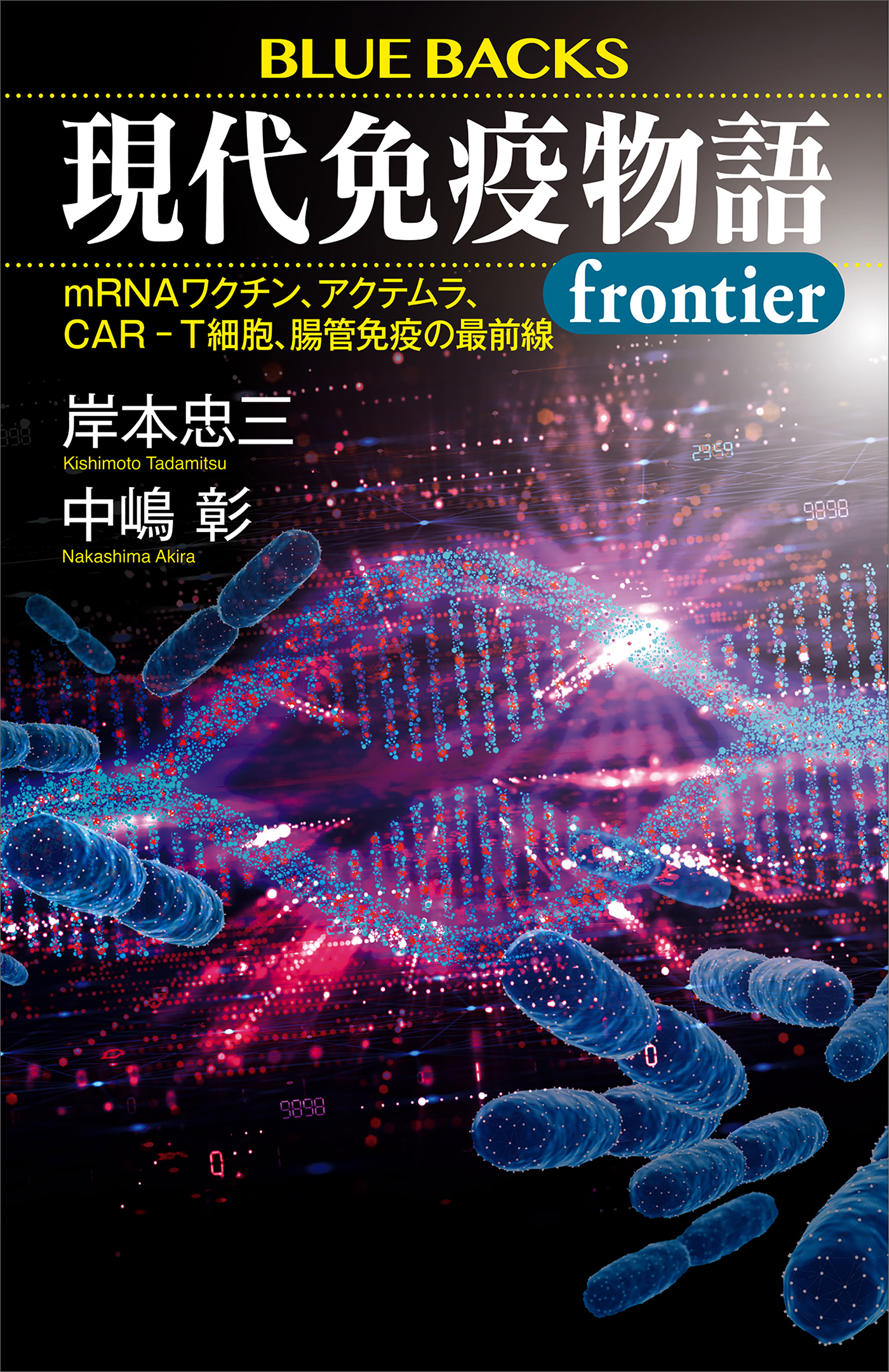 現代免疫物語ｆｒｏｎｔｉｅｒ　ｍＲＮＡワクチン、アクテムラ、ＣＡＲ－Ｔ細胞、腸管免疫の最前線