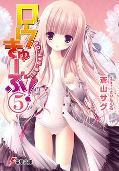 ロウきゅーぶ!(5)