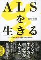 ALSを生きる いつでも夢を追いかけていた