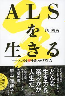 ALSを生きる いつでも夢を追いかけていた