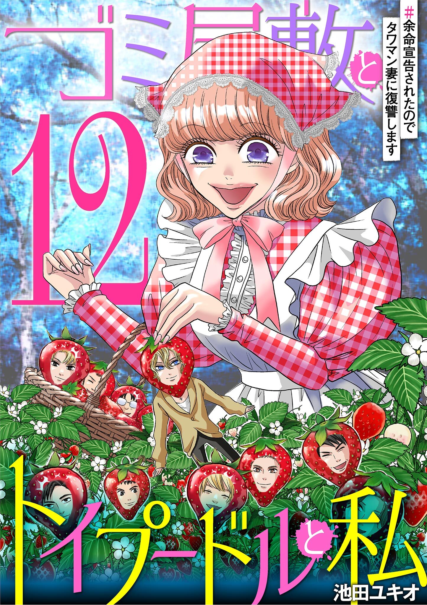 ゴミ屋敷とトイプードルと私 ＃余命宣告されたのでタワマン妻に復讐します12