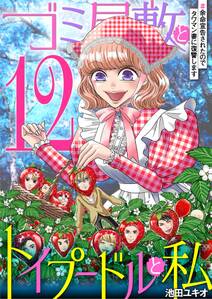 ゴミ屋敷とトイプードルと私