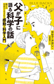 父が子に語る科学の話 親子の対話から生まれた感動の科学入門