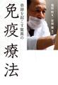 奇跡を起こす 驚異の免疫療法