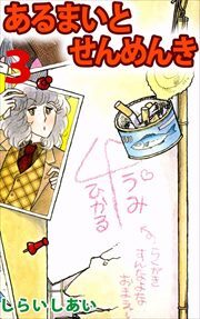 あるまいとせんめんき3