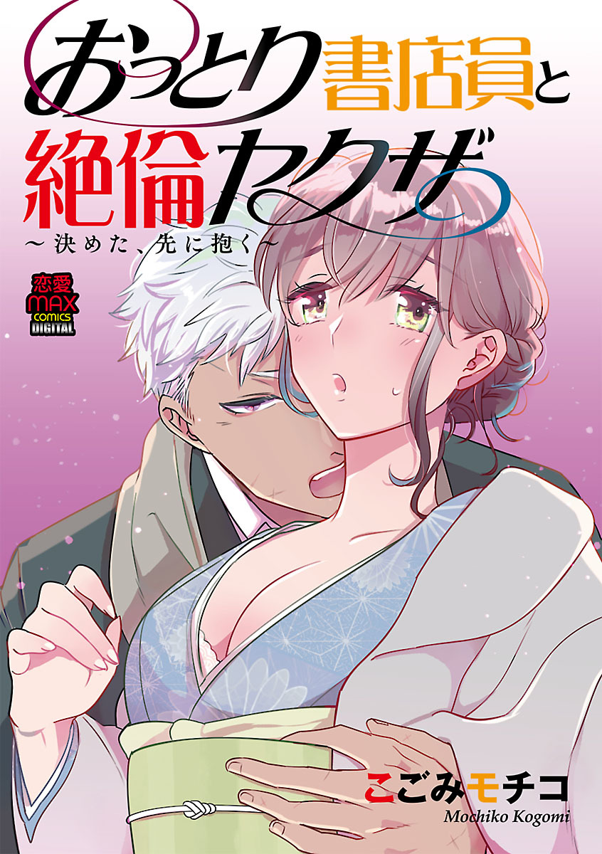 【期間限定　無料お試し版】おっとり書店員と絶倫ヤクザ～決めた、先に抱く～　1