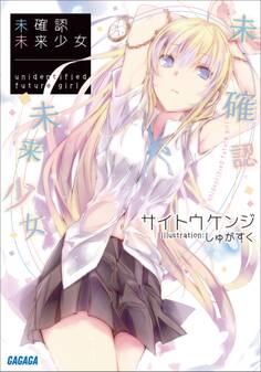 未確認未来少女