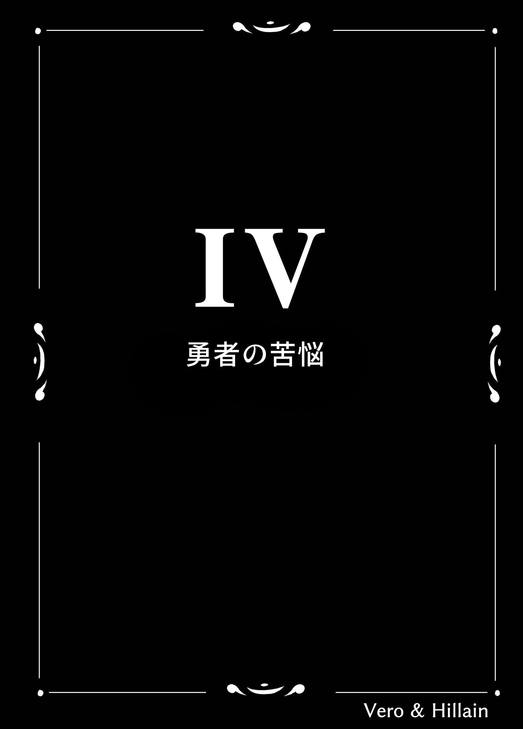 Vero & Hillain  ４話  勇者の苦悩